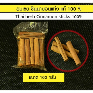 TH-01อบเชยแท่ง ก้านอบเชย เครื่องเทศแห้ง สมุนไพรอบแห้ง ซินนามอนแท่ง Thai herb Cinnamon sticks 100% ( 100 กรัม)