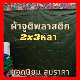 ผ้าใบกันแดดกันฝน ผ้าจูติสีเขียวขี้ม้าพลาสติก2x3หลา