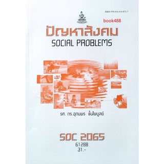 ตำราเรียน ม ราม SOC2065 ( SO265 ) 61288 ปัญหาสังคม หนังสือเรียน ม ราม หนังสือ หนังสือรามคำแหง