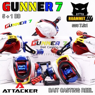 รอกตกปลา รอกหยดน้ำ ATTACKER รุ่น GUNNER 7 BAIT CASTING REEL (มีทั้งหมุนซ้ายและหมุนขวา)