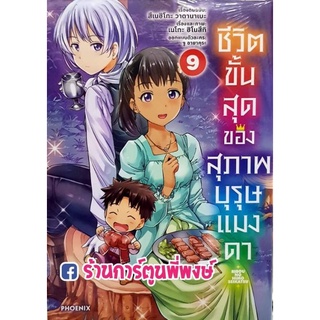 ชีวิตขั้นสุดของสุภาพบุรุษแมงดา เล่ม 9 หนังสือ การ์ตูน มังงะ สุภาพบุรุษแมงดา แมงดา