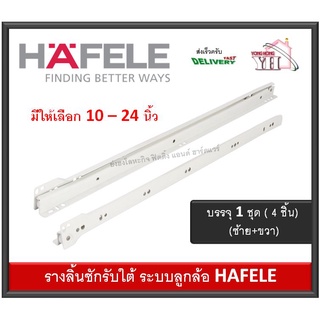 รางลิ้นชัก รางลิ้นชักลูกล้อ รางลิ้นชักรับใต้ HAFELE เฮเฟเล่ สีขาว มีขนาด 10" - 24" ให้เลือก ( จำนวนต่อ 1 คู่ / 1 ลิ้นชัก