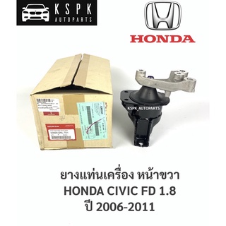 แท้💯ยางแท่นเครื่อง ฮอนด้าซีวิคเอฟดี 1.8 ตัวขวา HONDA CIVIC FD 1.8 RH / 50820-SNL-T01