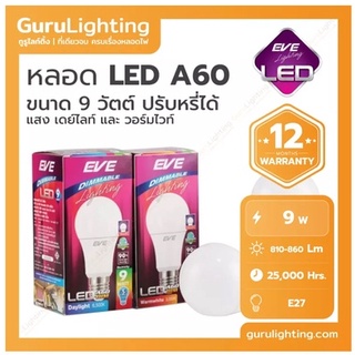 หลอด LED E27 รุ่น A60 Dimmable ปรับหรี่ได้ ใช้กับสวิตซ์หรี่แสง (อายุการใช้งานสูงสุด 25,000 ชั่วโมง) 9W ยี่ห้อ EVE