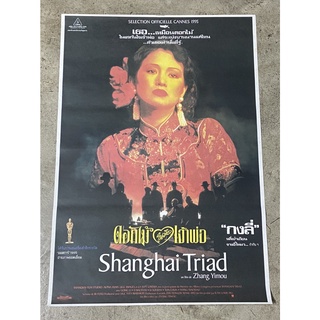 โปสเตอร์หนัง ดอกไม้ในมือเจ้าพ่อ Shanghai Triad (2538)