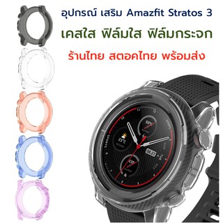 เคสใส ฟิล์ม กระจก Amazfit Stratos 3 พร้อมส่ง case film glass atratos3