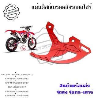 แผ่นดิสก์เบรคหลัง การ์ดดิสเบรคหลัง CR125R/ CR250R/CRF250R /CRF450R/CRF450RX /CRF250X /CRF450X (0332)