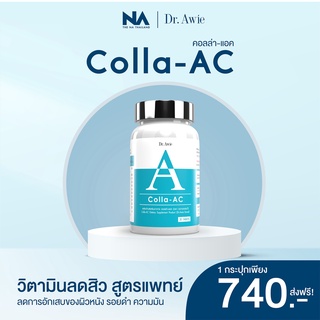 Colla AC รักษาสิว อาหารเสริมลดสิว วิตามินรักษาสิว คอลลาเจนบำรุงผิวลดสิว ดูแลปัญหาสิว โดยแพทย์ Dr.Awie ส่งฟรี !!