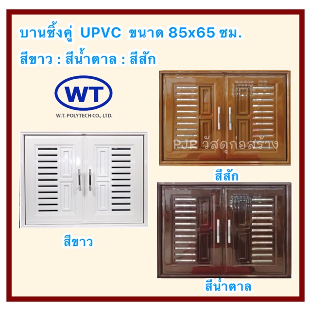 💚WT บานซิงค์คู่ UPVC พร้อมมุ้งลวด💚 รุ่นVC ขนาด 86 x 66 CM. (1คำสั่งซื้อ ไม่เกิน 2 ชิ้นค่ะ)