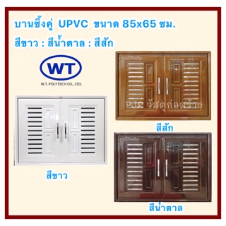 💚WT บานซิงค์คู่ UPVC พร้อมมุ้งลวด💚 รุ่นVC ขนาด 86 x 66 CM. (…