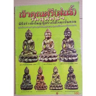 หนังสือเจ้าคุณศรี(สนธิ์)วัตถุมงคล)