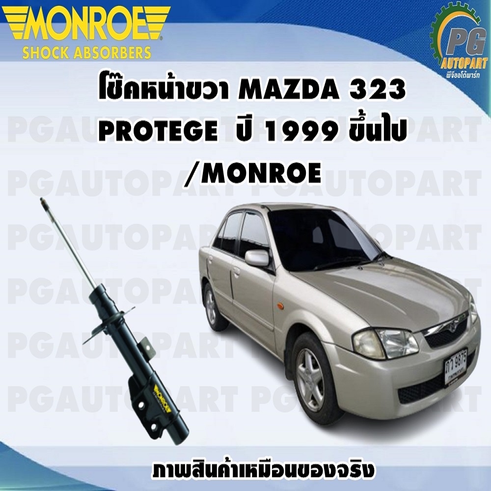โช๊คหน้าขวา MAZDA 323 PROTEGE  ปี 1999 ขึ้นไป /MONROE