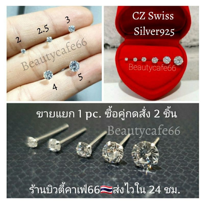 (1ข้าง) ต่างหูเพชร CZ รุ่นยอดนิยม เม็ดกลม 2 mm. - 5 mm. เงินแท้ 92.5% Diamond Earings