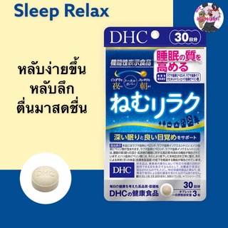 DHC Sleeping Relax (30วัน)อาหารเสริมบำรุงการนอนหลับตื่นมาแล้วสดชื่น