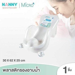 NANNY แนนนี่ ที่รองอาบน้ำเด็กแนนนี่วัสดุไมโครแบนด์  N271สีขาวมุก กันเชื้อรา