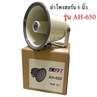 ลำโพงฮอร์น 6 นิ้ว รุ่น AH-650 ยี่ห้อ BEST 50W 8 Ohm งานอลูมิเนียม ราคาต่อดอก