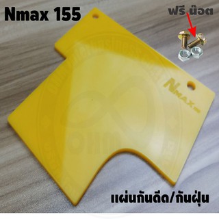 ใหม่ล่าสุด แผ่นกันดีดNmax155 All new 2020 สีเหลืองทึบ