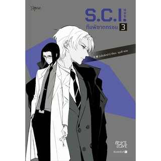 หนังสือนิยายวาย S.C.I. ทีมพิฆาตทรชน ภาค 1 เล่ม 3 : เอ๋อร์หย่า (ErYa) : สำนักพิมพ์ Rose