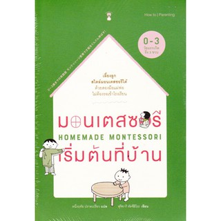 [ศูนย์หนังสือจุฬาฯ]  9786168255032 มอนเตสซอรีเริ่มต้นที่บ้าน (HOMEMADE MONTESSORI)