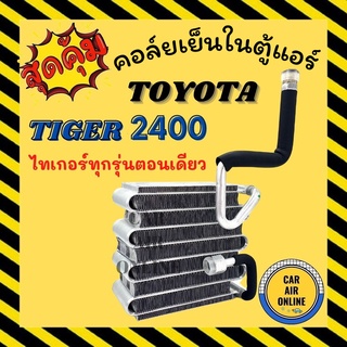 ตู้แอร์ คอล์ยเย็น แอร์ รถยนต์ TOYOTA TIGER 2400 2.4 รุ่นตอนเดียว D4D สปอร์ตไรเดอร์ คอยเย็น แผง คอล์ยย็นแอร์ แอร์รถยนต์