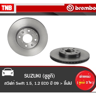 Brembo จานเบรค หน้า SUZUKI Swift 1.5, 1.2 ปี 2009-On ซูซูกิ สวิฟท์