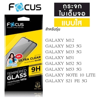 Focus โฟกัสฟิล์มไม่เต็มจอ GALAXY M12/M23 5G/M33 5G/M51/M52 5G/M53 5G/NOTE 10 LITE/S21 FE 5G