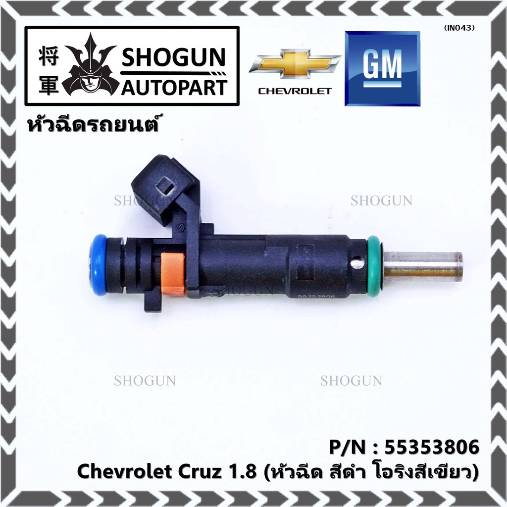 (ราคา /1 ชิ้น)หัวฉีดใหม่แท้ Chevrolet Cruz 1.8 ปีxx-xx (หัวฉีด สีดำ โอริงสีเขียว) OE : 55353806 เครื