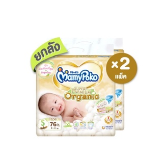 [2ห่อ] Mamypoko Tape Super premium Organic ห่อสีทองแบบเทป NB 84/ S76 จำนวน 2 แพ็ค