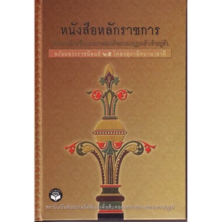 หนังสือ หลักราชการ (ธรรมสภา)