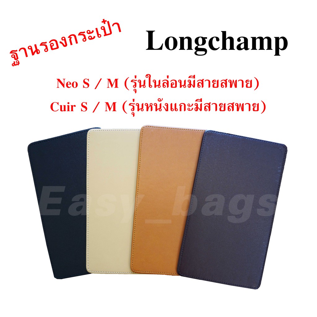 ฐานรองกระเป๋า Longchamp Neo S/Cuir S  และ  Neo M/Cuir M   พร้อมส่ง