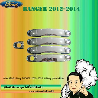 ครอบมือจับประตู/กันรอยมือจับประตู/มือจับประตู Ford แรนเจอร์ 2012-2020 Ranger 2012-2020 4ประตู ชุบโครเมี่ยม