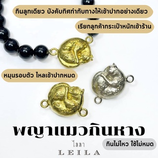 Leila Amulets พญาแมว กินหาง ห่วงข้าง (พร้อมกำไลหินฟรีตามรูป)