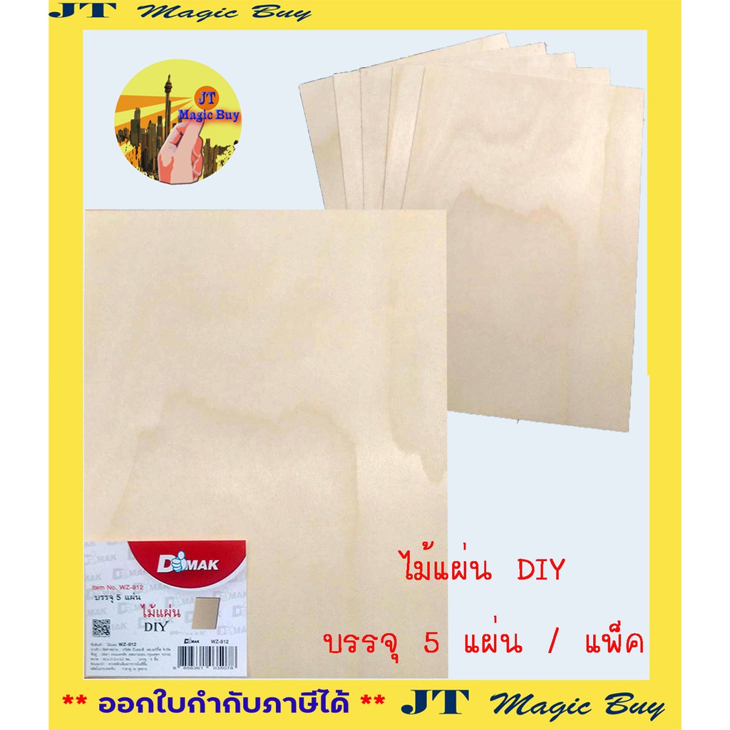 ไม้แผ่น DIY งานประดิษฐ์ งานฉลุลายต่างๆ ขนาด A4 ( 5 แผ่น / แพ็ค )