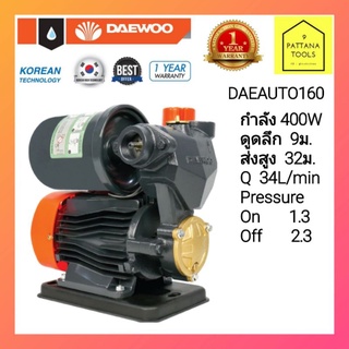 DAEWOO(แดวู)  ปั๊มน้ำอัตโนมัติรุ่น DAEAUTO160 400วัตต์ ปั๊มอัตโนมัติ ปั๊มน้ำออโต้  ปั๊มเปลือยออโต้ ปั๊มออโต้ 400W