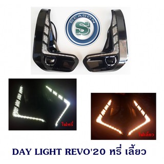 DAY LIGHT TOYOTA REVO 2020 หรี่ เลี้ยว โตโยต้า รีโว่ 2020