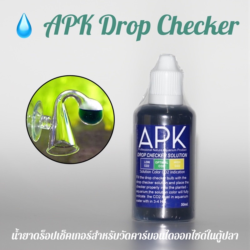 APK Drop Checker ดร็อปเช็คเกอร์ น้ำยาวัด Co2 น้ำยาวัดคาร์บอนไดออกไซด์ สำหรับตู้ปลา ตู้ไม้น้ำ