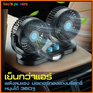 12V/24Vพัดลมติดรถยนต์ ปลั๊กจุดบุหรี่ สำหรับยานพาหนะรถบรรทุก พัดลมใช้ในรถ พัดลม usb พัดลมพกพา พัดลมในรถยนต์