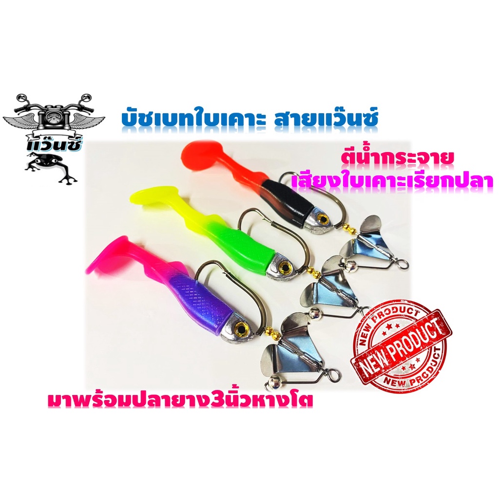 บัชเบทปลายางหางโตใบเคาะสายแว๊น เหยื่อใบพัด ตีปลาช่อน ปลาชะโด เสียงเพราะเรียกปลาได้ดี น้ำหนัก20กรัมยาว12เซ็นติเมตร กบสายแ ราคา ถูกที่สุด ดีลบีเคเค
