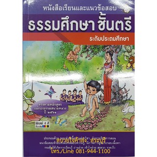ธรรมศึกษา ระดับประถมศึกษา หนังสือเรียนและแนวข้อสอบ หลักสูตรแม่กองธรรมสนามหลวง ปี 2561
