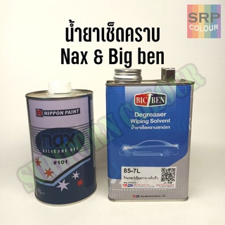 น้ำยาเช็ดคราบ แน็กซ์ No.101 เล็ก 1L./Big-Ben Paint (NAX Silicone Off # 101)