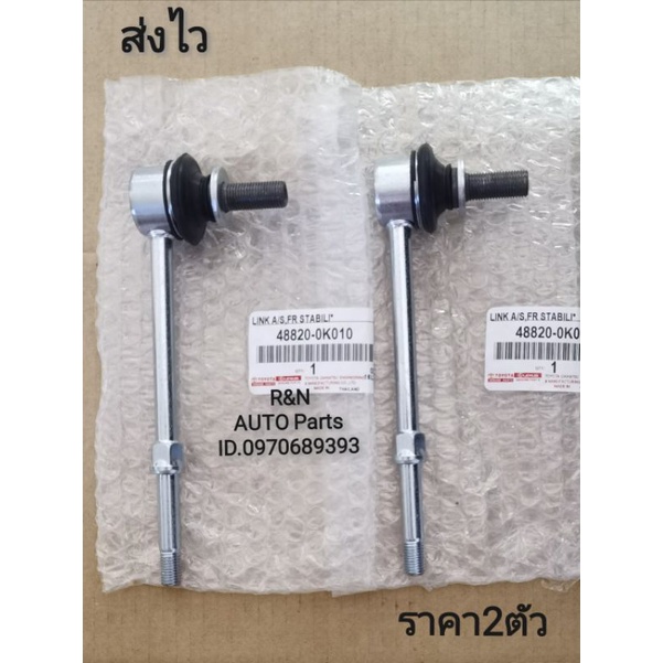 ลูกหมาก​กัน​โคลง​หน้า​ซ้าย, ขวา​ TOYOTA​ ​Vigo​ 4*​2 แท้​ (ราคา​2​ตัว)​ (48820-0K010)