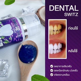 1แถม1💙Dental Switz เดลทัลสวิตซ์ เจลฟอกฟันขาว ฟอกสีฟัน ช่วยดับกลิ่นปาก ใช้ได้ทั้งผู้ที่จัดฟัน 1 ขวด 50 g.