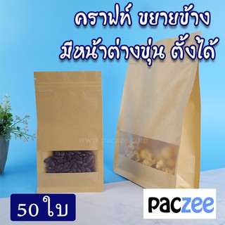 ถุงซิปล็อค ถุงกระดาษคราฟท์ ถุงคราฟท์ ขยายข้าง หน้าต่างขุ่น ตั้งได้ (แพค 50 ใบ)-paczee