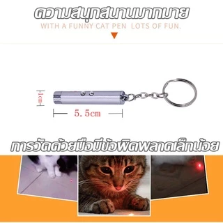 SKISOPGO เลเซอร์แมว เลเซอร์ล่อแมว ของเล่นแมว LED ไฟฉายล่อแมว แสงเลเซอร์ล่อแมว เลเซอร์พกพา พวงกุญแจ ไฟฉาย laser pointer