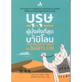 บุรุษผู้มั่งคั่งที่สุดในบาบิโลน (THE RICHEST MAN IN BABYLON)