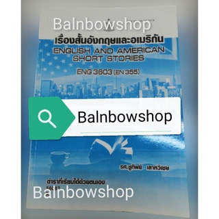 ENG3603 (EN355)​ เรื่อง​สั้นอังกฤษ​และอเมริกัน ตำ​รา​ที่​เรียน​ได้ด้ว​ยตนเอง​ หนังสือ​เรียน​ราม​ ต​ำ​รา​ราม​