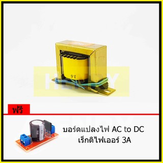 HENRY หม้อแปลงไฟฟ้า AC แรงดันเอาพุต 9V ขนาด 500mA ฟรี บอร์ดแปลงไฟ AC to DC เร็กติไฟเออร์ 3A จาก EI TRANFORMER