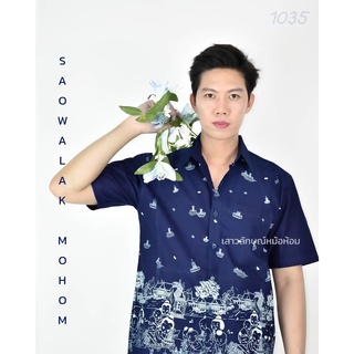 เสื้อหม้อห้อมเชิ้ตชาย พิมพ์ลายลอยกระทง รหัส 1035