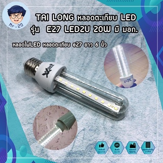 TAI LONG หลอดไฟ LED หลอดตะเกียบ LED รุ่น  E27 LED2U 20W มี มอก. หลอดไฟLED หลอดตะเกียบ e27 ยาว 6 นิ้ว หลอดตะเกียบLED