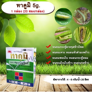 ทาคูมิ 5g. 1 กล่อง (20 ซอง/กล่อง) ฟลูเบนไดอะไมด์ สารกำจัดแมลง สารจัดหนอน หนอนใย หนอนชอนใบ หนอนกระทู้ลายจุดข้าวโพด